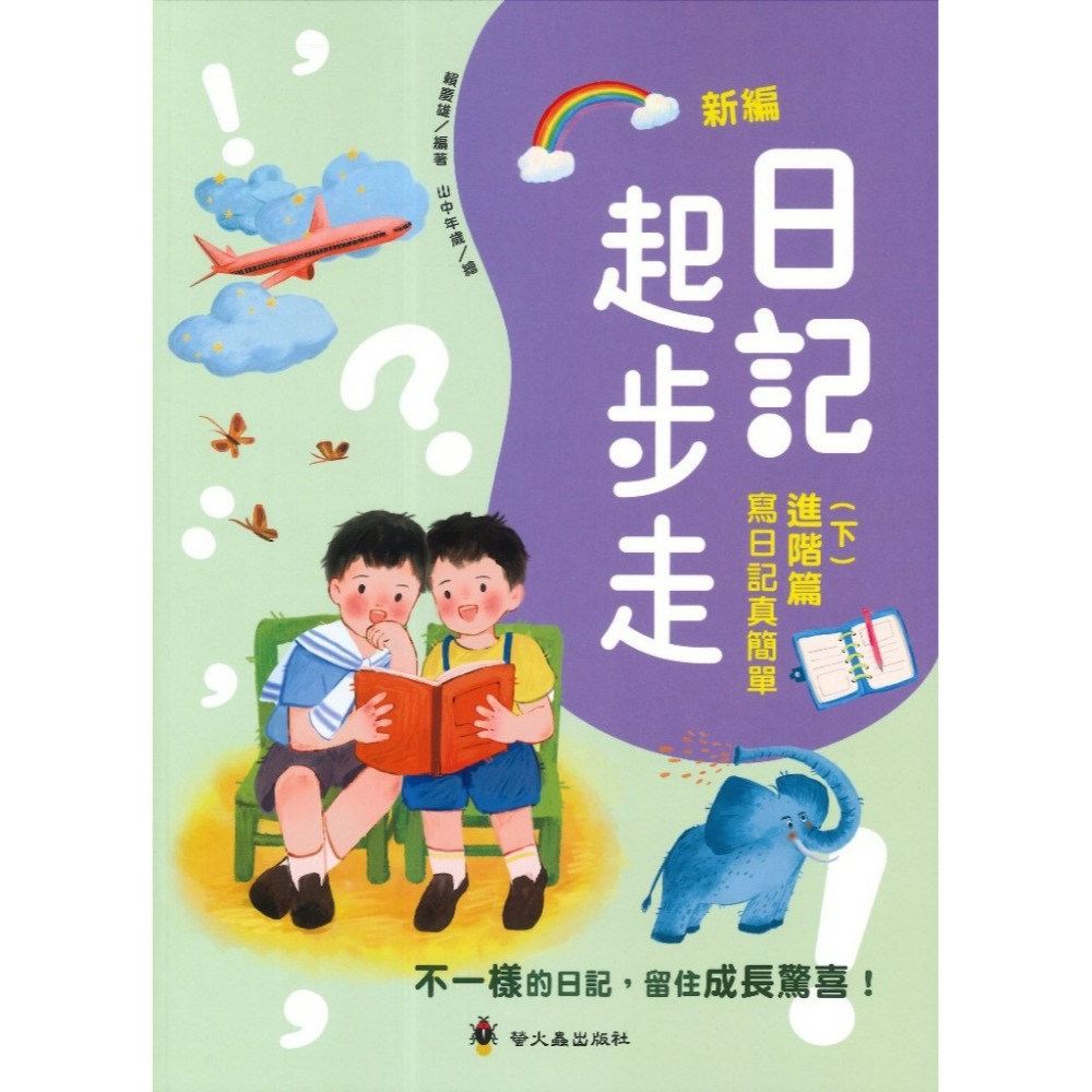 螢火蟲國小 『日記起步走』(上)基礎篇 從一句話開始、 (下)進階篇 寫日記真簡單 啟蒙學習直通車-規格圖1