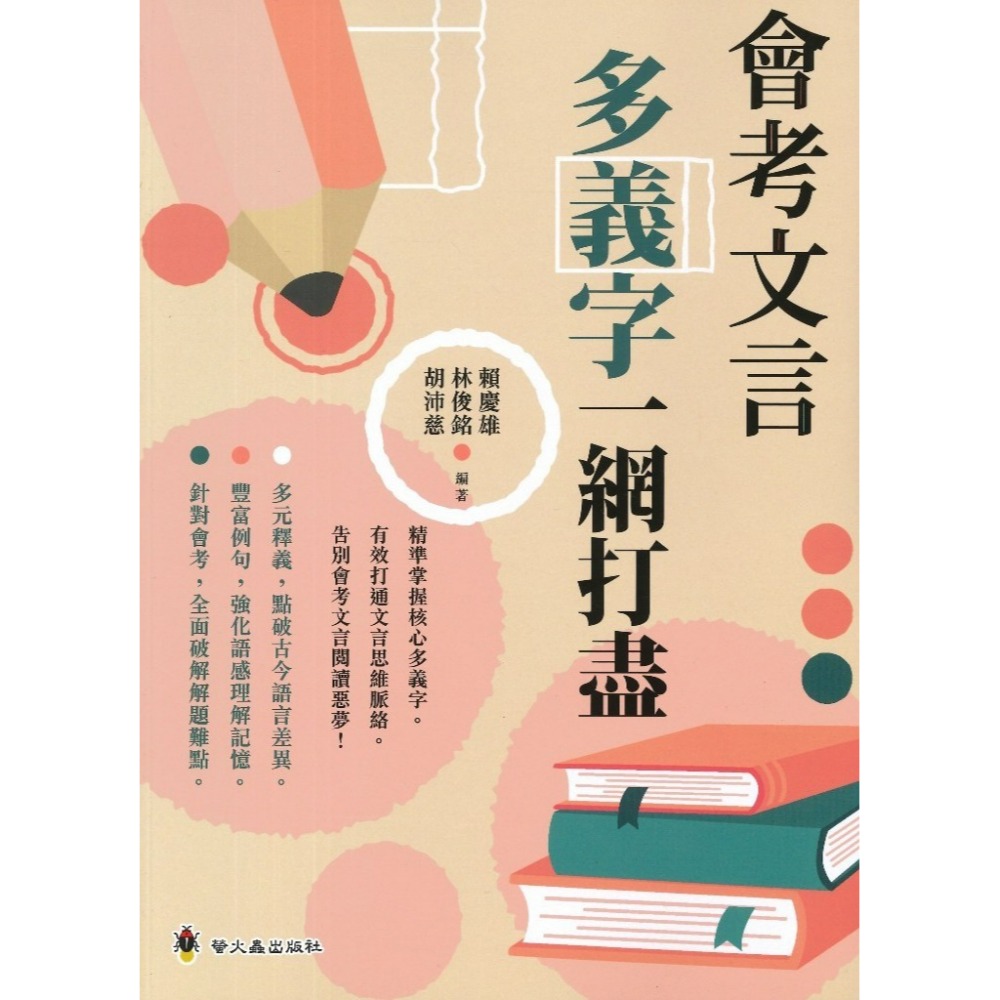 螢火蟲國中『會考文言 多義字一網打盡』、『古代文化常識一網打盡』、『文言文基礎知識一網打盡』-規格圖1