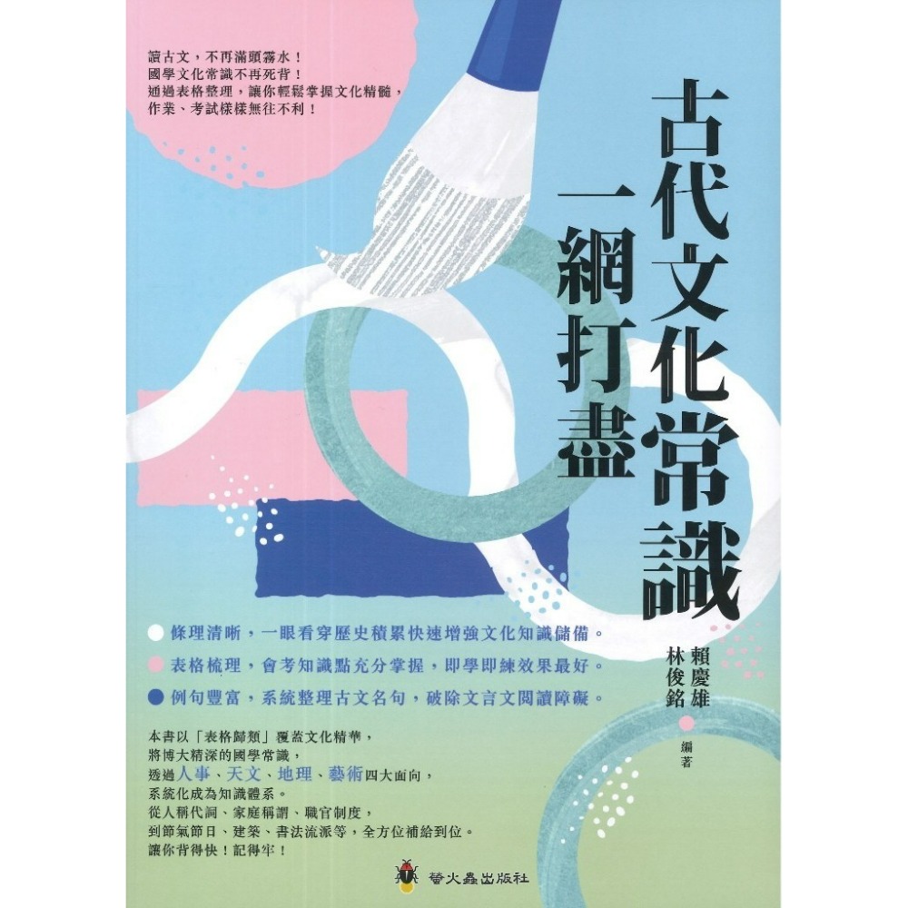 螢火蟲國中『會考文言 多義字一網打盡』、『古代文化常識一網打盡』、『文言文基礎知識一網打盡』-規格圖1