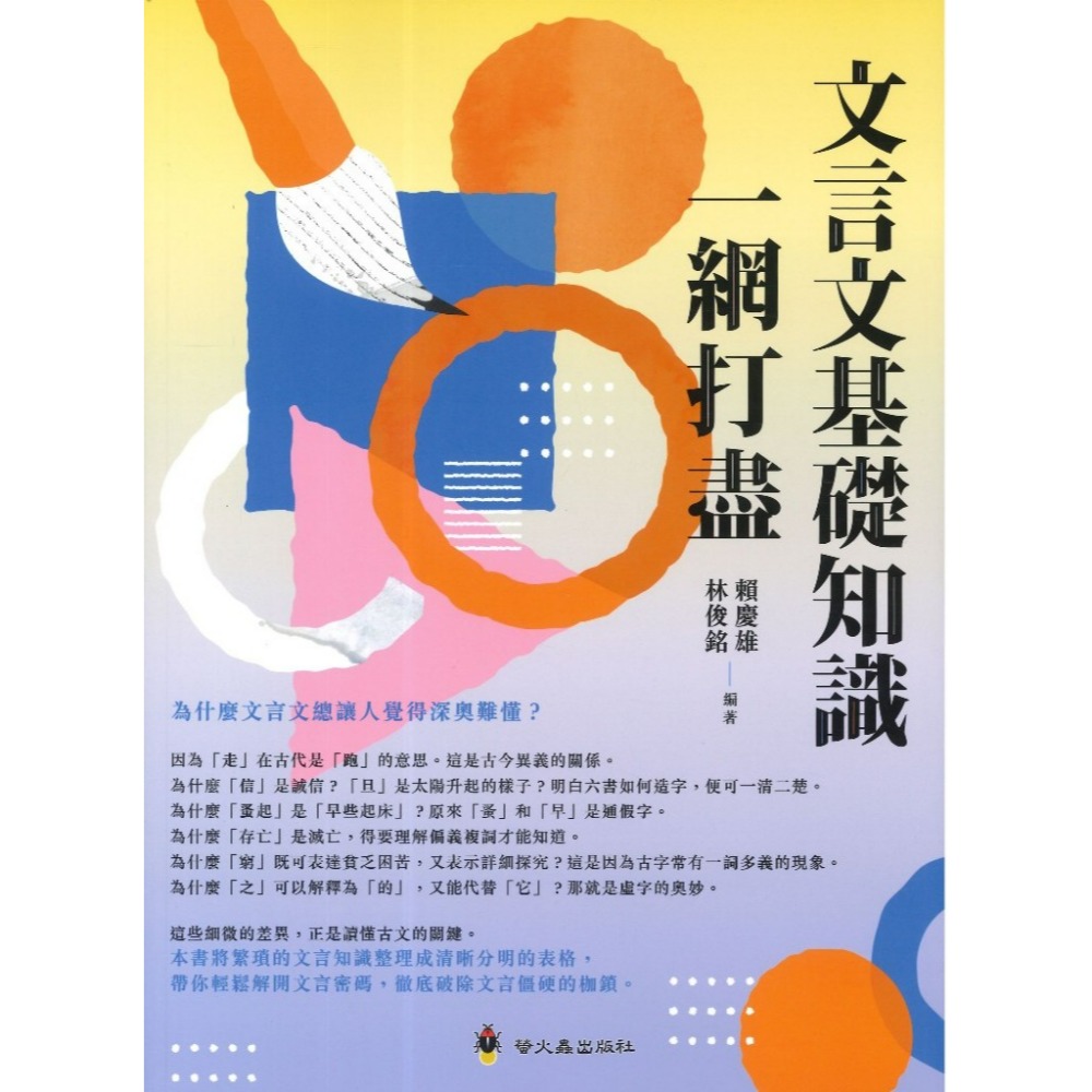 螢火蟲國中『會考文言 多義字一網打盡』、『古代文化常識一網打盡』、『文言文基礎知識一網打盡』-規格圖1