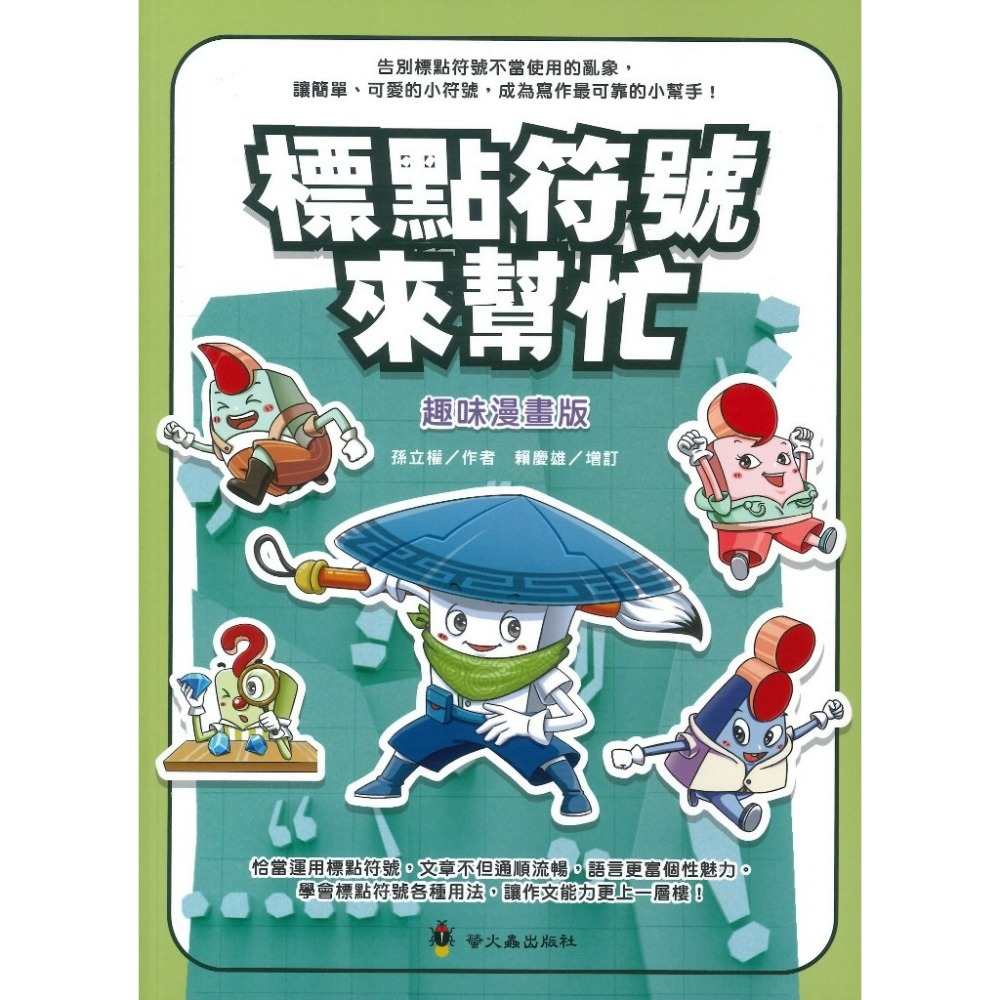 螢火蟲國小『標點符號來幫忙』 趣味漫畫版、實戰檢測本-語文專項訓練叢書-規格圖1