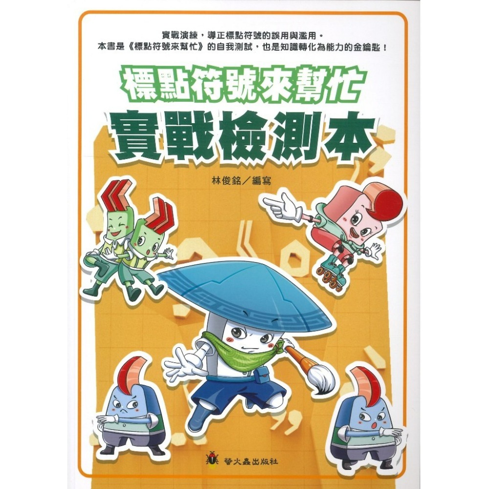 螢火蟲國小『標點符號來幫忙』 趣味漫畫版、實戰檢測本-語文專項訓練叢書-規格圖1