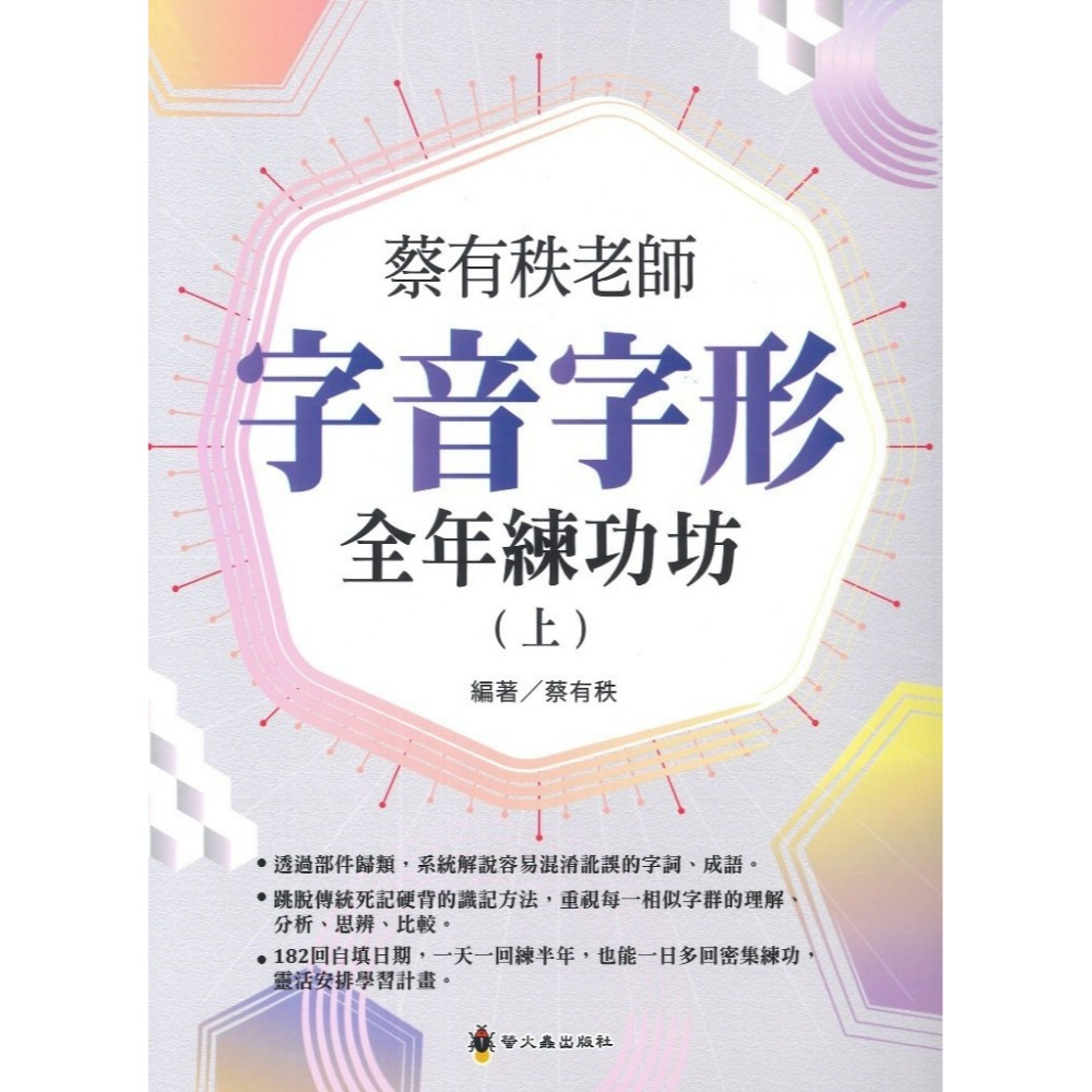 螢火蟲國中『蔡有秩老師  字音字形全年練功坊(上)』 偏旁分類、語境練習、筆畫解析、全年規劃、思辨深化-規格圖1