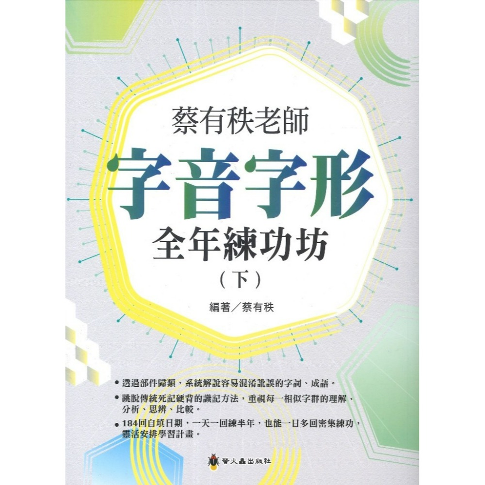 螢火蟲國中『蔡有秩老師  字音字形全年練功坊(上)』 偏旁分類、語境練習、筆畫解析、全年規劃、思辨深化-規格圖1