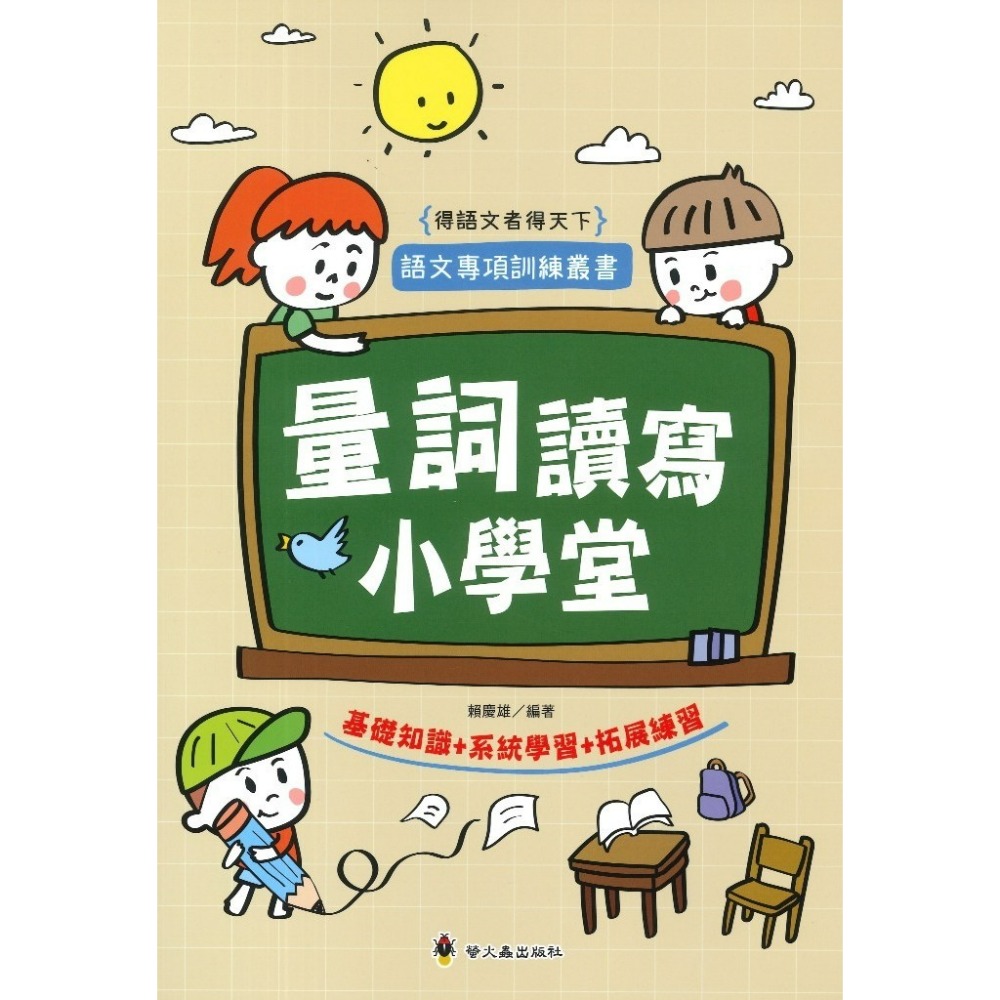 螢火蟲 語文專項訓練叢書 ⌈量詞讀寫小學堂 ⌋ 、⌈形容詞讀寫小學堂 ⌋ 得語文者得天下-規格圖1