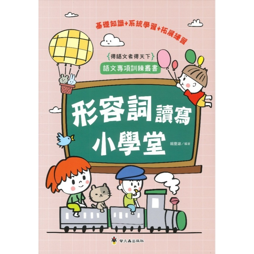 螢火蟲 語文專項訓練叢書 ⌈量詞讀寫小學堂 ⌋ 、⌈形容詞讀寫小學堂 ⌋ 得語文者得天下-規格圖1