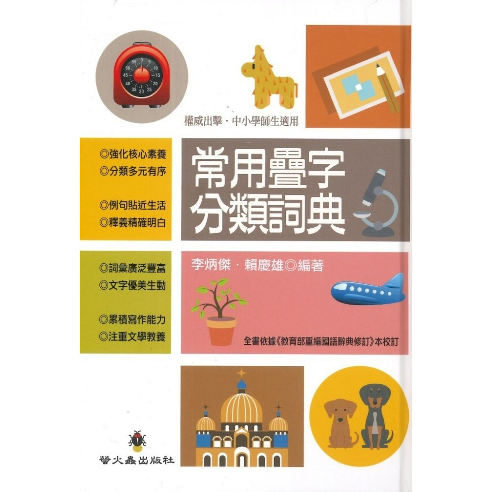 螢火蟲 『常用疊字分類詞典』（精裝）權威出擊 中小學生適用-規格圖1