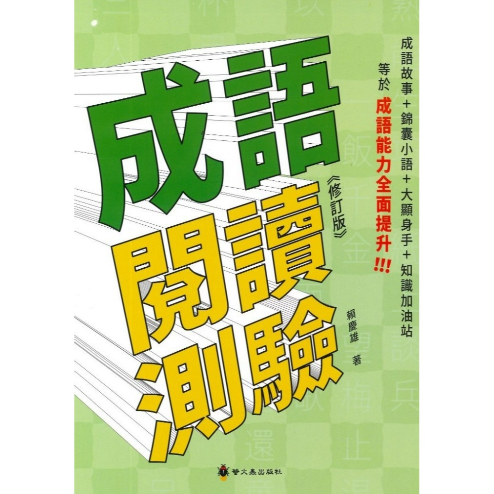 螢火蟲 語言訓練叢書『成語閱讀測驗』《修訂版》高年級-規格圖1