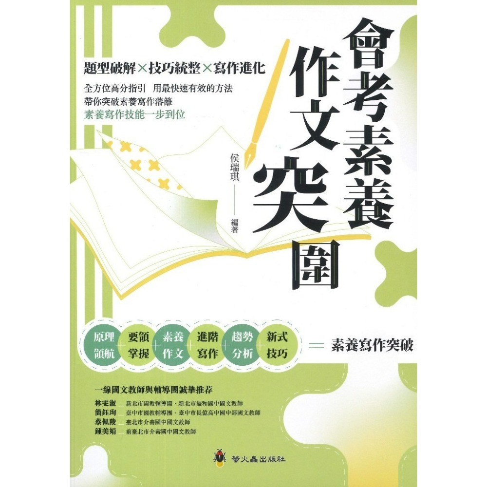 螢火蟲國中『會考素養作文突圍 』 題型破解X技巧統整X寫作進化-規格圖1