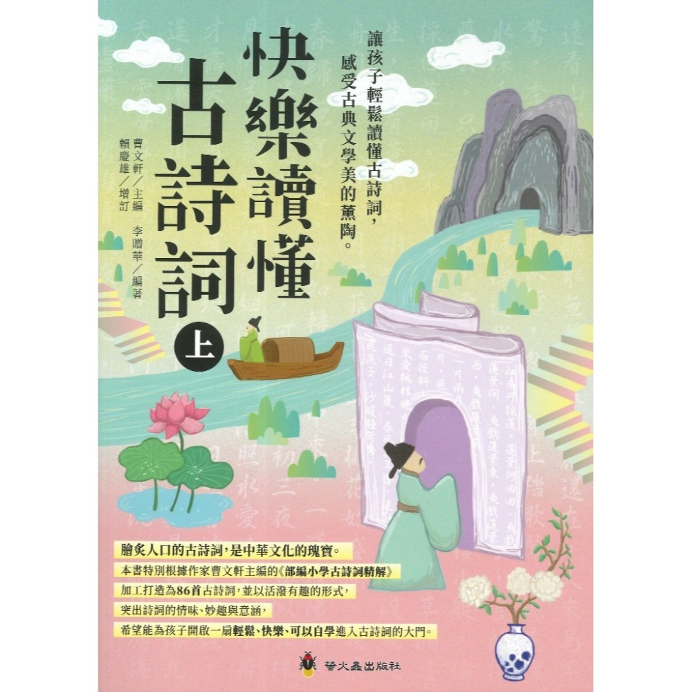 螢火蟲國小 『快樂讀懂古詩詞』(上)、(下) 悅讀經典 高年級適讀-規格圖1