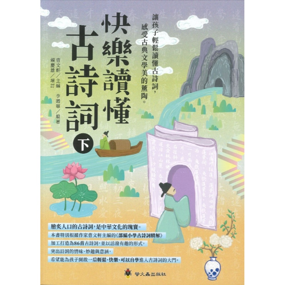 螢火蟲國小 『快樂讀懂古詩詞』(上)、(下) 悅讀經典 高年級適讀-規格圖1