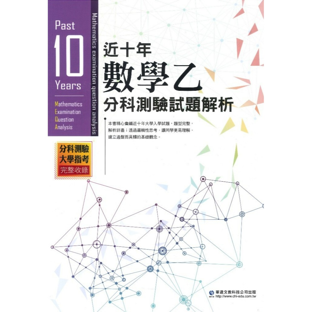 【分科測驗】華逵高中『近十年分科測驗試題解析』數甲 數乙 物理 化學 生物 歷史 地理 公民_ 升大學 108課綱-規格圖1