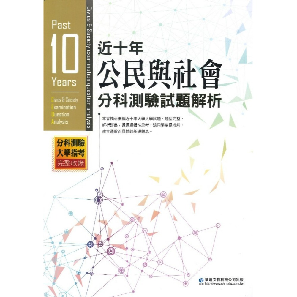 【分科測驗】華逵高中『近十年分科測驗試題解析』數甲 數乙 物理 化學 生物 歷史 地理 公民_ 升大學 108課綱-規格圖1