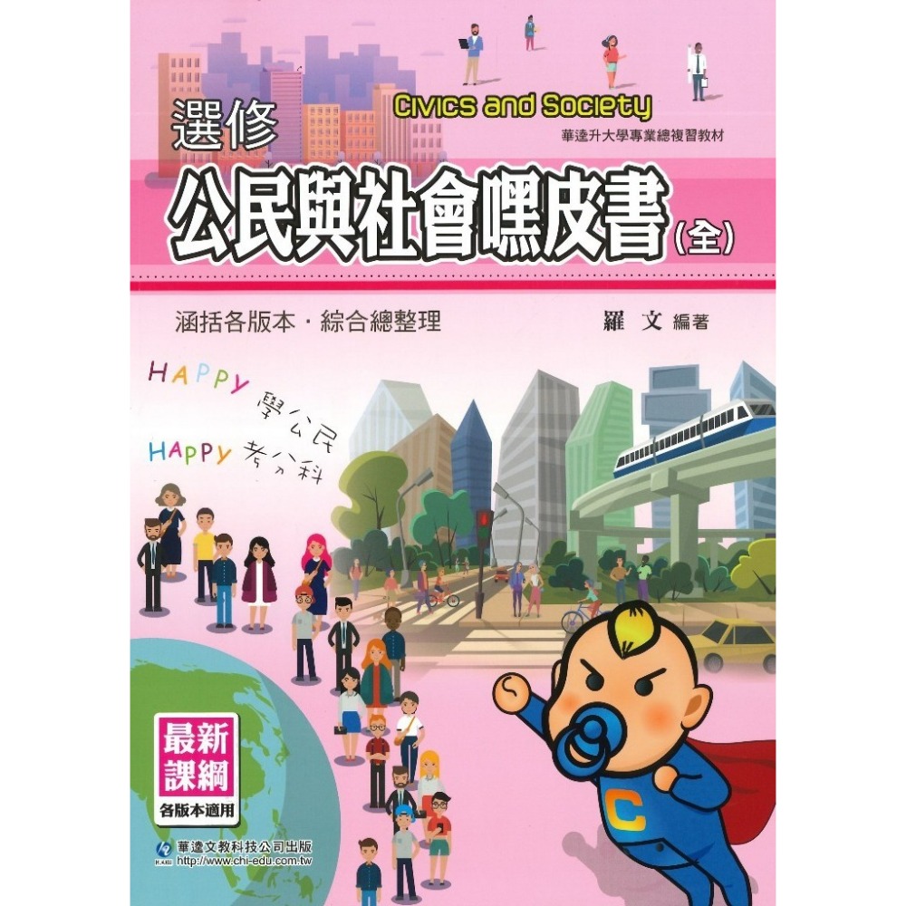 華逵高中『選修公民與社會嘿皮書(全)』升大學 總複習 各版本適用_108課綱-規格圖1