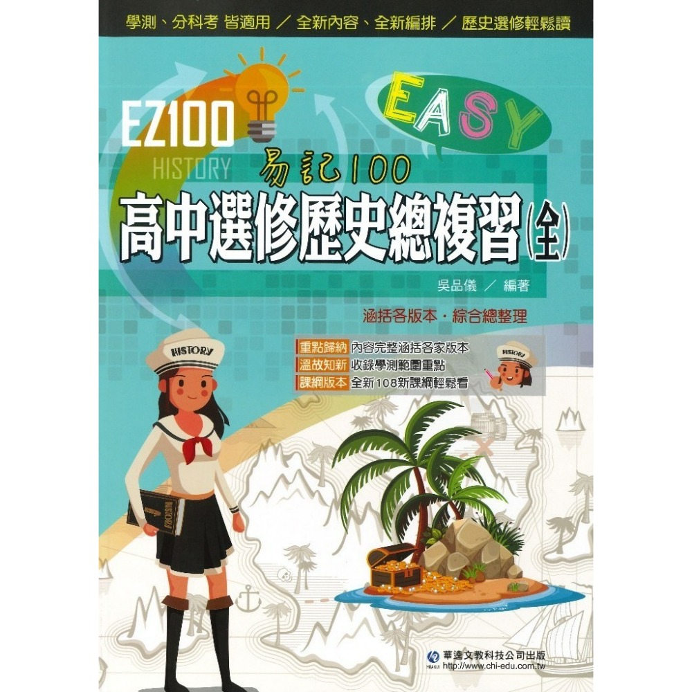 【學測/分科】華逵高中『EZ100高中選修歷史總複習(全)』108課綱-規格圖1