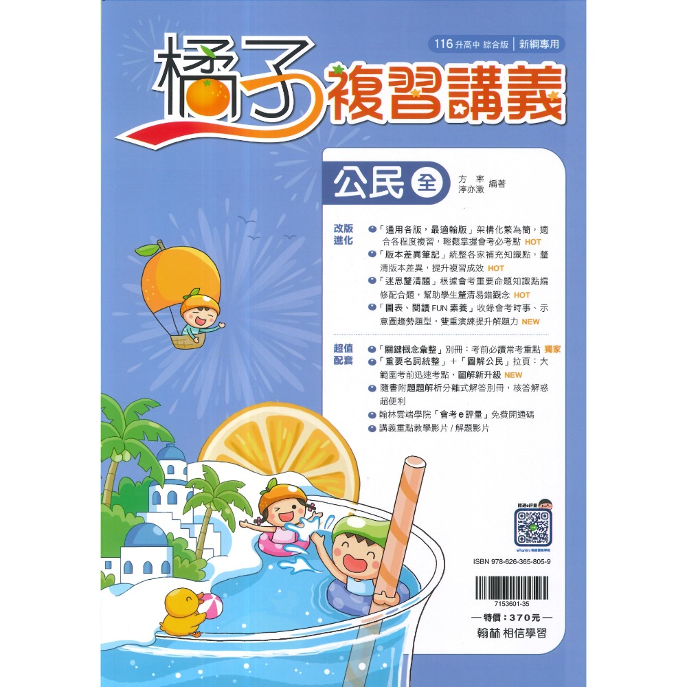 【116會考】翰林國中『橘子』橘子複習講義_綜合版 國文、英語、數學、理化、生物、地科、歷史、地理、公民 分冊-規格圖1