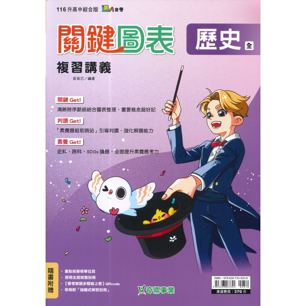 【116會考】奇鼎國中『關鍵圖表』關鍵圖表複習講義 歷史 地理 公民 關鍵 素養 好題 統整 _綜合版 進A會考-規格圖1
