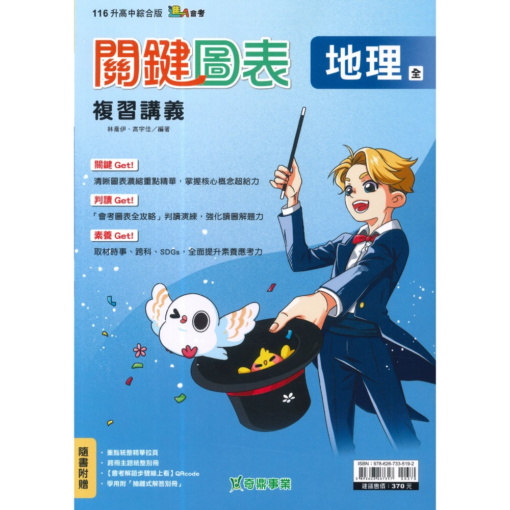 【116會考】奇鼎國中『關鍵圖表』關鍵圖表複習講義 歷史 地理 公民 關鍵 素養 好題 統整 _綜合版 進A會考-規格圖1