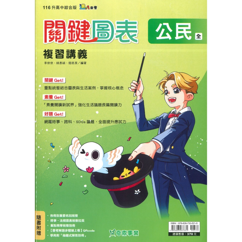 【116會考】奇鼎國中『關鍵圖表』關鍵圖表複習講義 歷史 地理 公民 關鍵 素養 好題 統整 _綜合版 進A會考-規格圖1