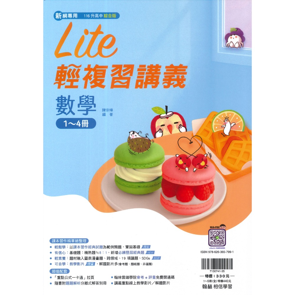 【116會考】翰林國中『Lite輕』橘子 lite複習講義 數學 理化 綜合版  課本習作精華總整理 (附解答)-規格圖1
