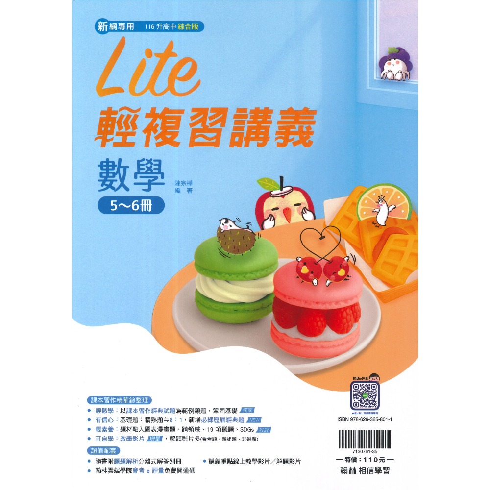 【116會考】翰林國中『Lite輕』橘子 lite複習講義 數學 理化 綜合版  課本習作精華總整理 (附解答)-規格圖1