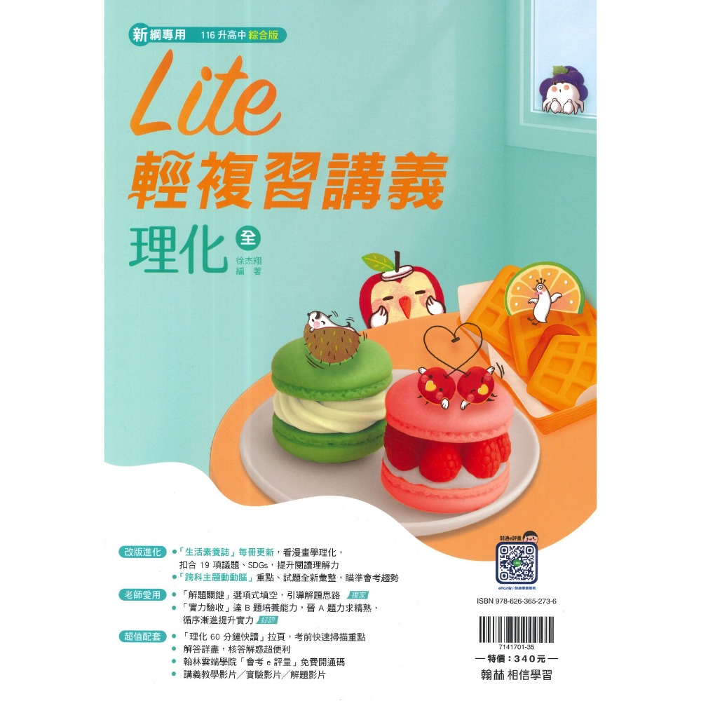 【116會考】翰林國中『Lite輕』橘子 lite複習講義 數學 理化 綜合版  課本習作精華總整理 (附解答)-規格圖1