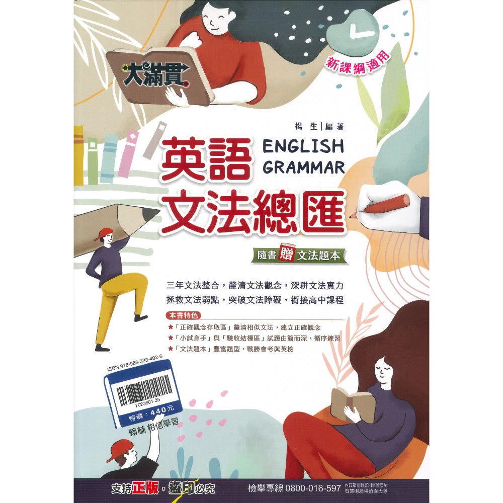 翰林國中『大滿貫』大滿貫複習講義.主題探索.英語文法總匯 國文、英語、數學、生物、理化、地科、歷史、地理、公民 (全冊)-規格圖1