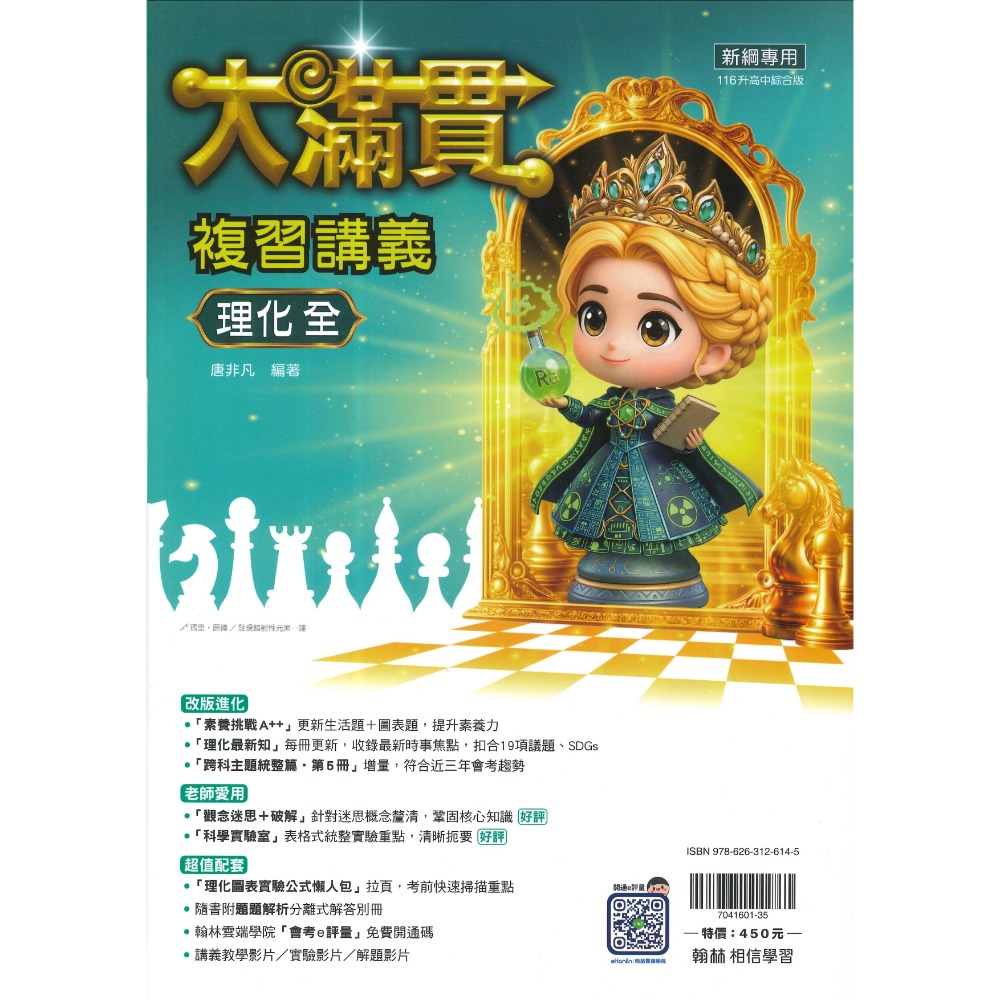 翰林國中『大滿貫』大滿貫複習講義.主題探索.英語文法總匯 國文、英語、數學、生物、理化、地科、歷史、地理、公民 (全冊)-規格圖1