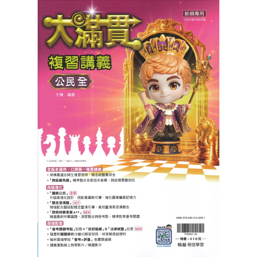 翰林國中『大滿貫』大滿貫複習講義.主題探索.英語文法總匯 國文、英語、數學、生物、理化、地科、歷史、地理、公民 (全冊)-規格圖1
