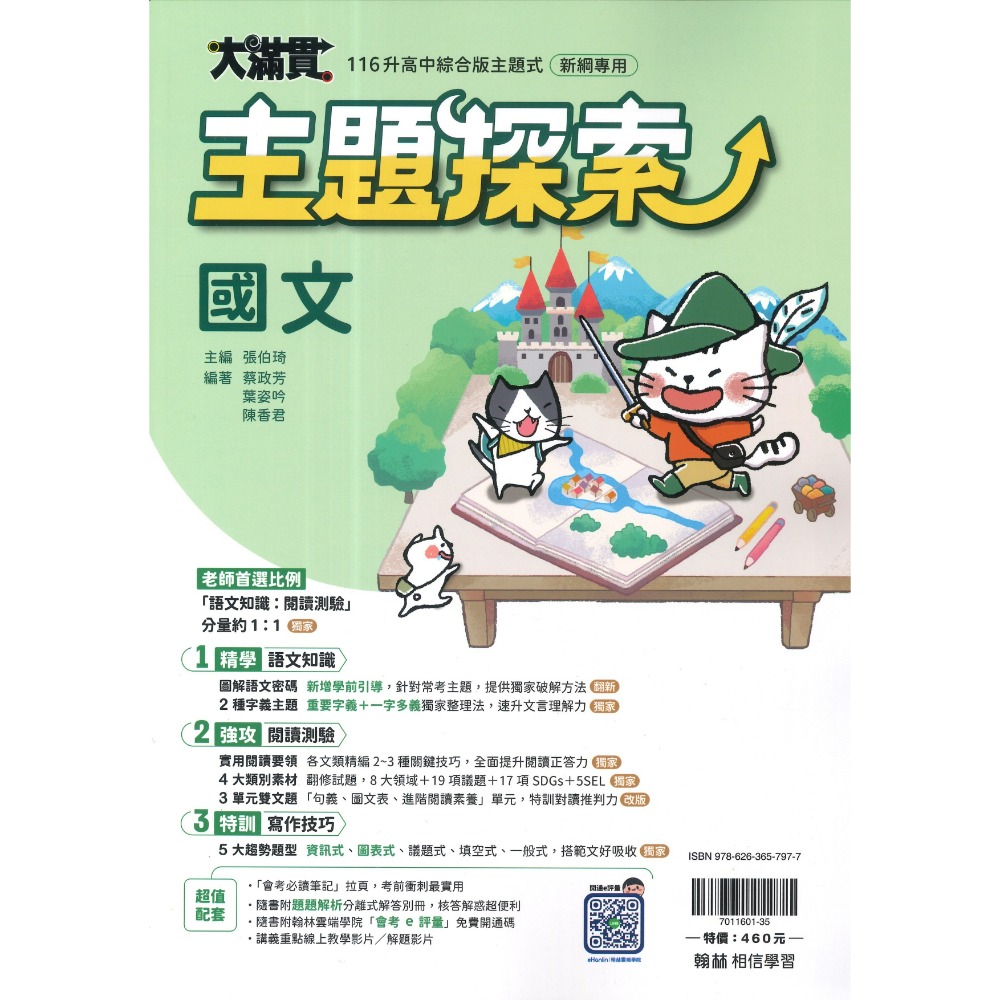 翰林國中『大滿貫』大滿貫複習講義.主題探索.英語文法總匯 國文、英語、數學、生物、理化、地科、歷史、地理、公民 (全冊)-規格圖1