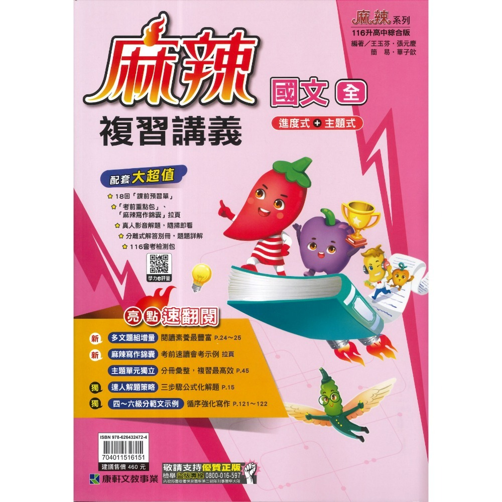 康軒『麻辣』麻辣複習講義 國文、英語、數學、生物、理化、地科、歷史、地理、公民 會考總整理 會考複習 國中總複習 (附解-規格圖1