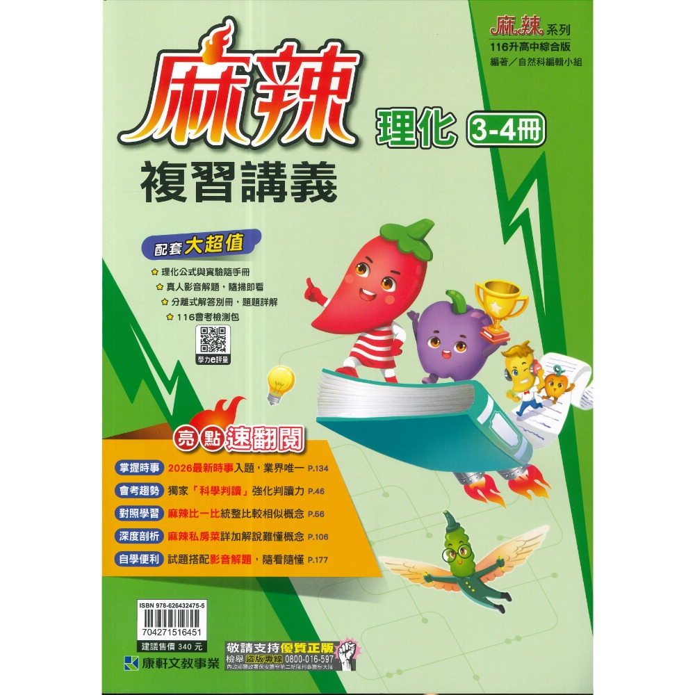 康軒『麻辣』麻辣複習講義 國文、英語、數學、生物、理化、地科、歷史、地理、公民 會考總整理 會考複習 國中總複習 (附解-規格圖1
