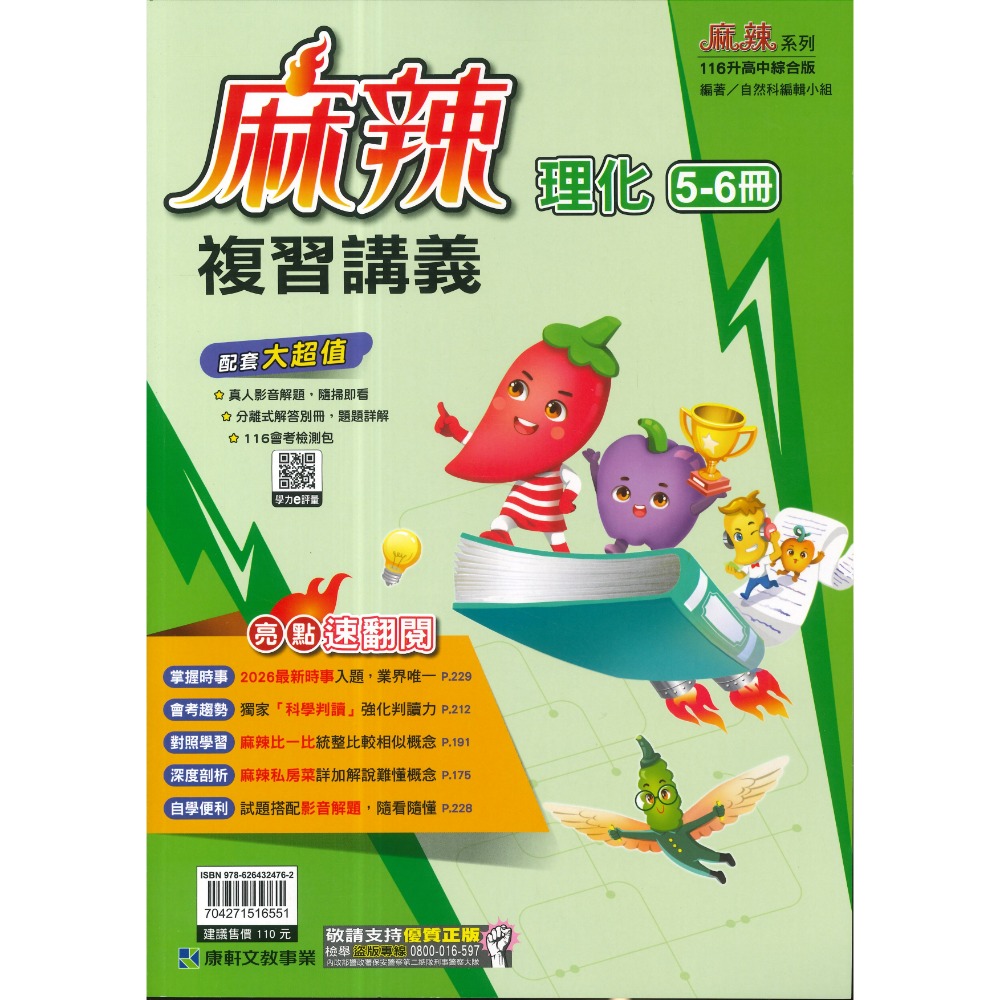 康軒『麻辣』麻辣複習講義 國文、英語、數學、生物、理化、地科、歷史、地理、公民 會考總整理 會考複習 國中總複習 (附解-規格圖1