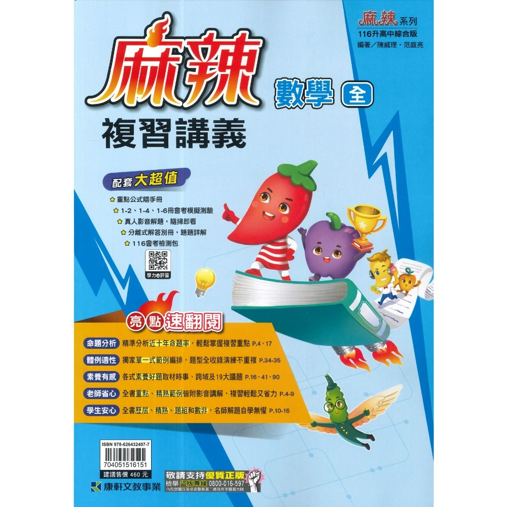康軒『麻辣』麻辣複習講義 國文、英語、數學、生物、理化、地科、歷史、地理、公民 會考總整理 會考複習 國中總複習 (附解-規格圖1