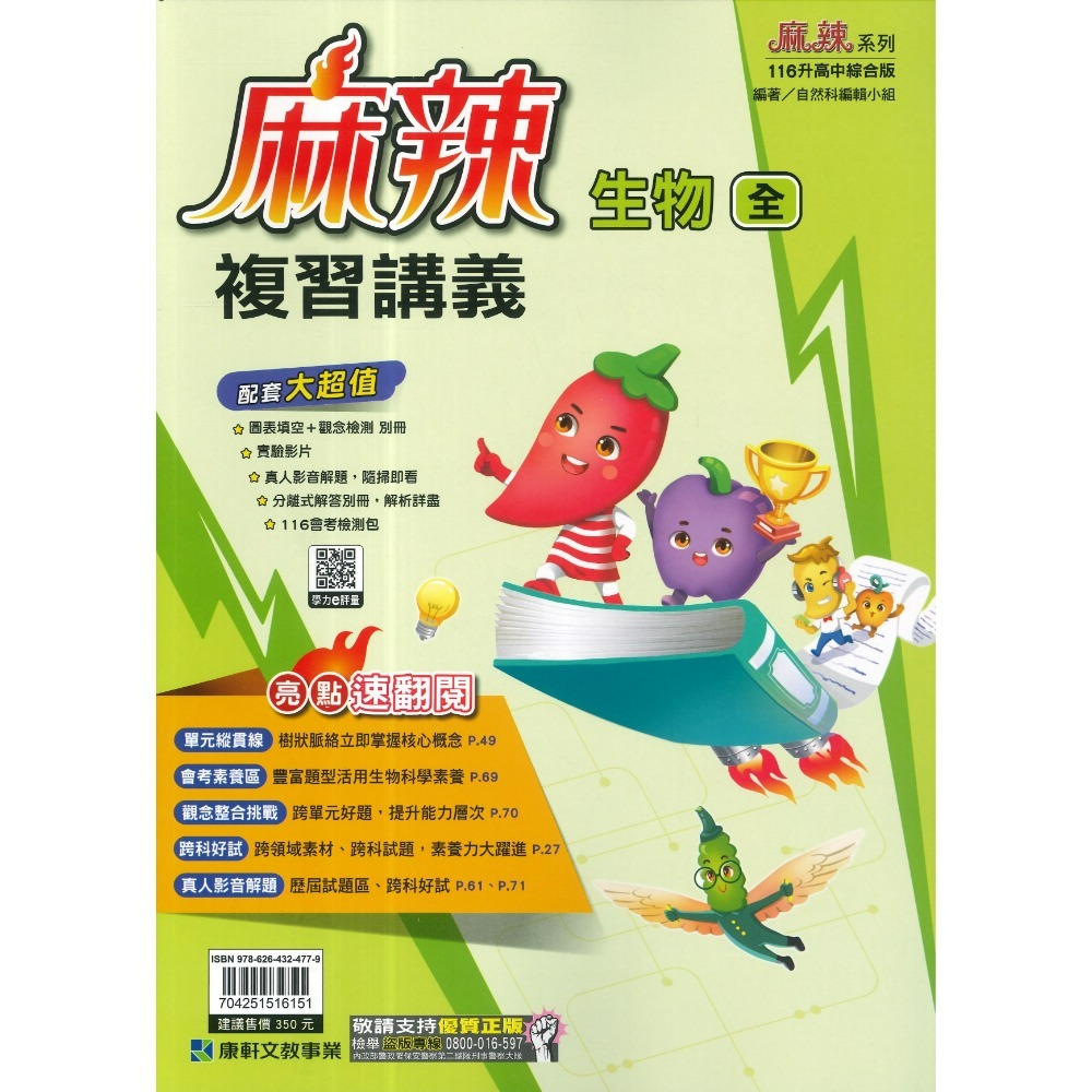 康軒『麻辣』麻辣複習講義 國文、英語、數學、生物、理化、地科、歷史、地理、公民 會考總整理 會考複習 國中總複習 (附解-規格圖1