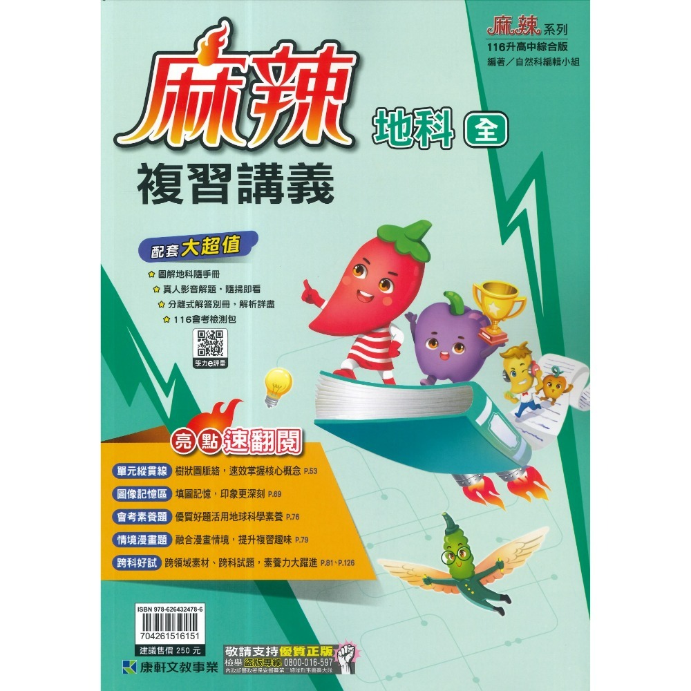 康軒『麻辣』麻辣複習講義 國文、英語、數學、生物、理化、地科、歷史、地理、公民 會考總整理 會考複習 國中總複習 (附解-規格圖1