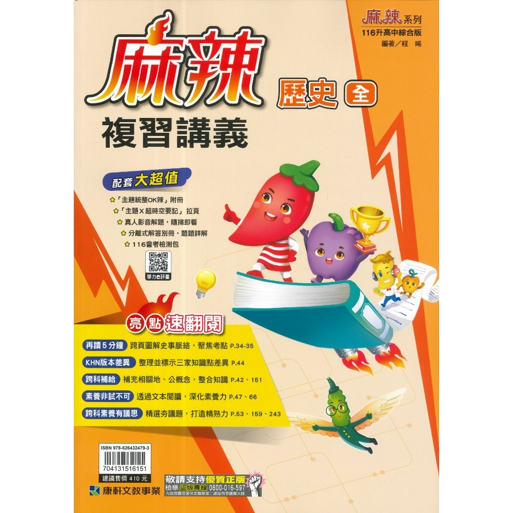 康軒『麻辣』麻辣複習講義 國文、英語、數學、生物、理化、地科、歷史、地理、公民 會考總整理 會考複習 國中總複習 (附解-規格圖1