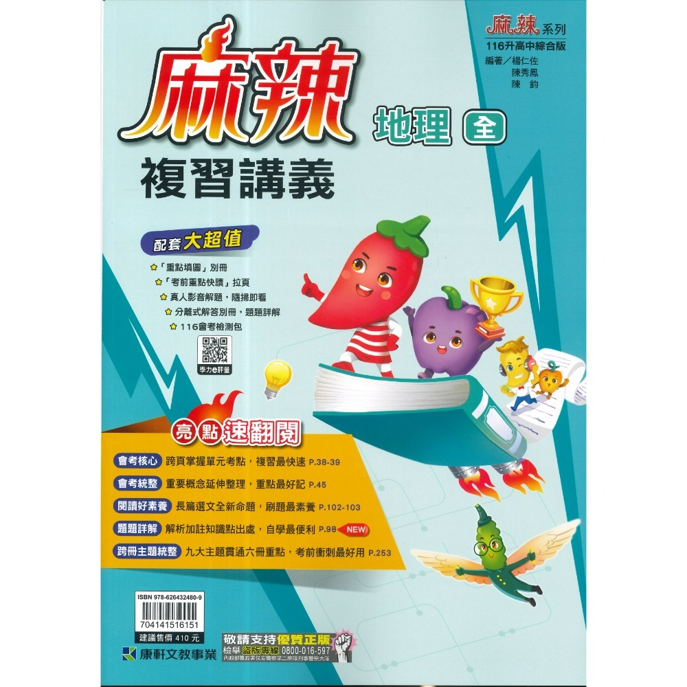 康軒『麻辣』麻辣複習講義 國文、英語、數學、生物、理化、地科、歷史、地理、公民 會考總整理 會考複習 國中總複習 (附解-規格圖1
