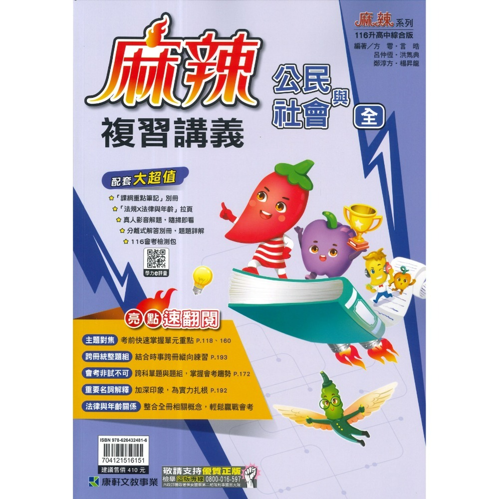 康軒『麻辣』麻辣複習講義 國文、英語、數學、生物、理化、地科、歷史、地理、公民 會考總整理 會考複習 國中總複習 (附解-規格圖1