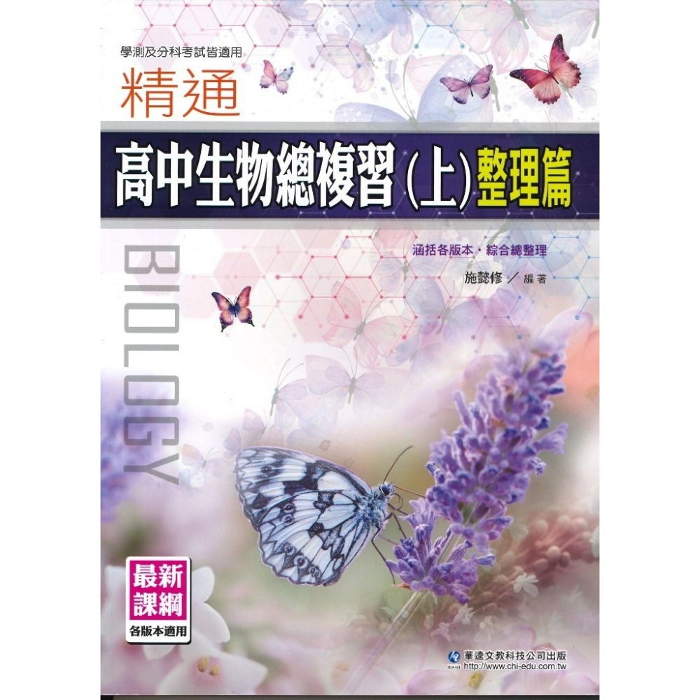 【適用學測/分科】華逵高中 『精通』高中生物總複習(上)(下)整理篇 精華篇 各版本適用-規格圖1