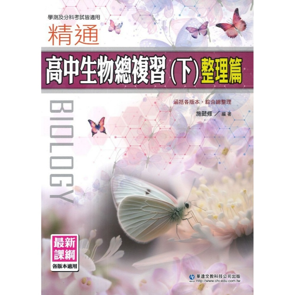 高中生物總複習(下)整理篇