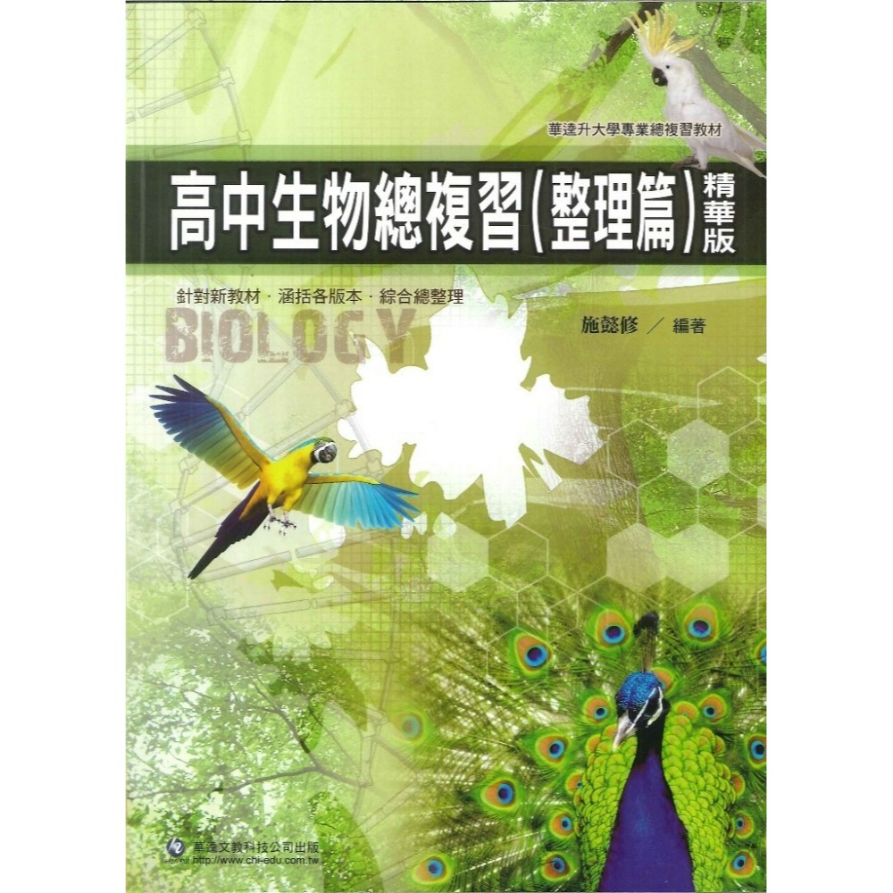 高中生物總複習(整理篇)精華版