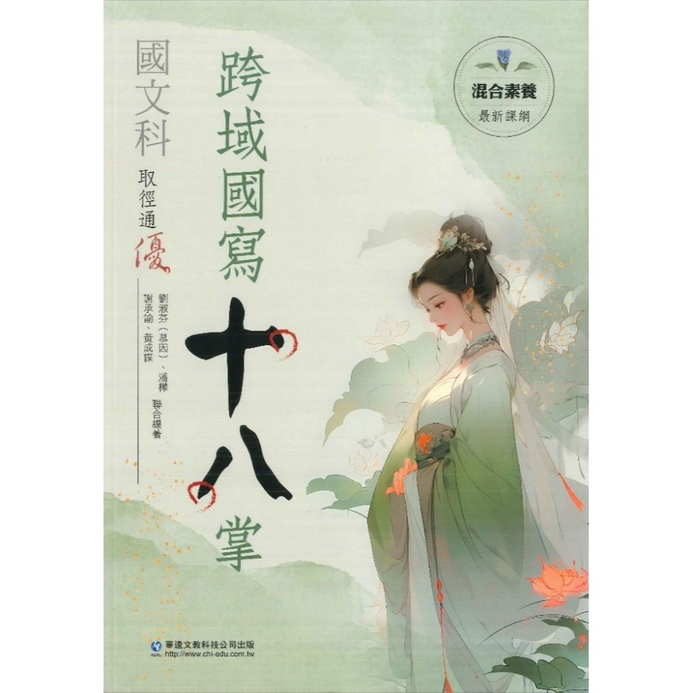 華逵高中 國文科『取徑通優』 跨域國寫十八掌 / 混和素養一本通 混和素養 108課綱-規格圖1