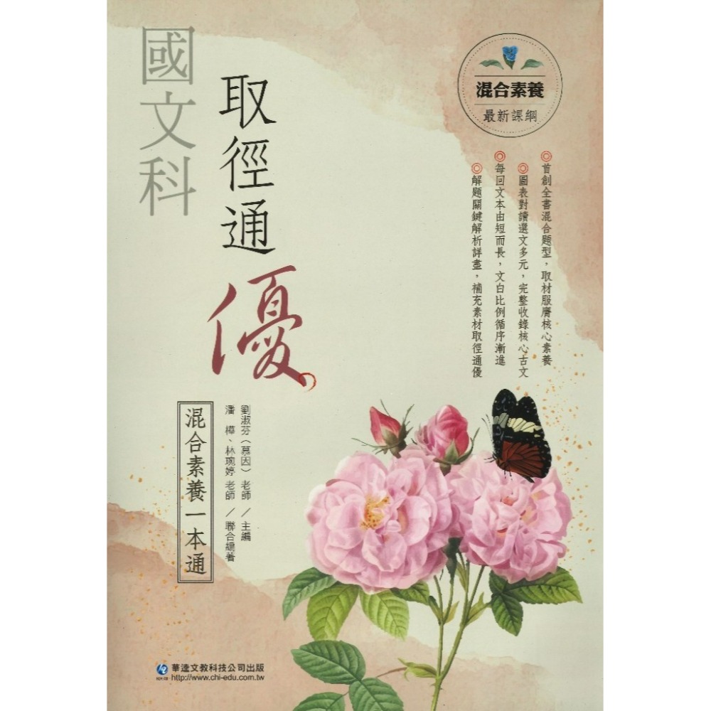 華逵高中 國文科『取徑通優』 跨域國寫十八掌 / 混和素養一本通 混和素養 108課綱-規格圖1