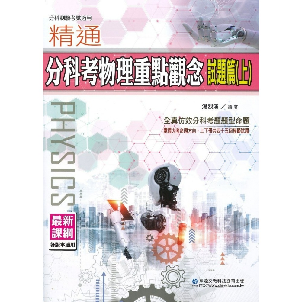 【分科測驗】華逵高中『精通分科考物理重點觀念』試題篇 上/下-規格圖1