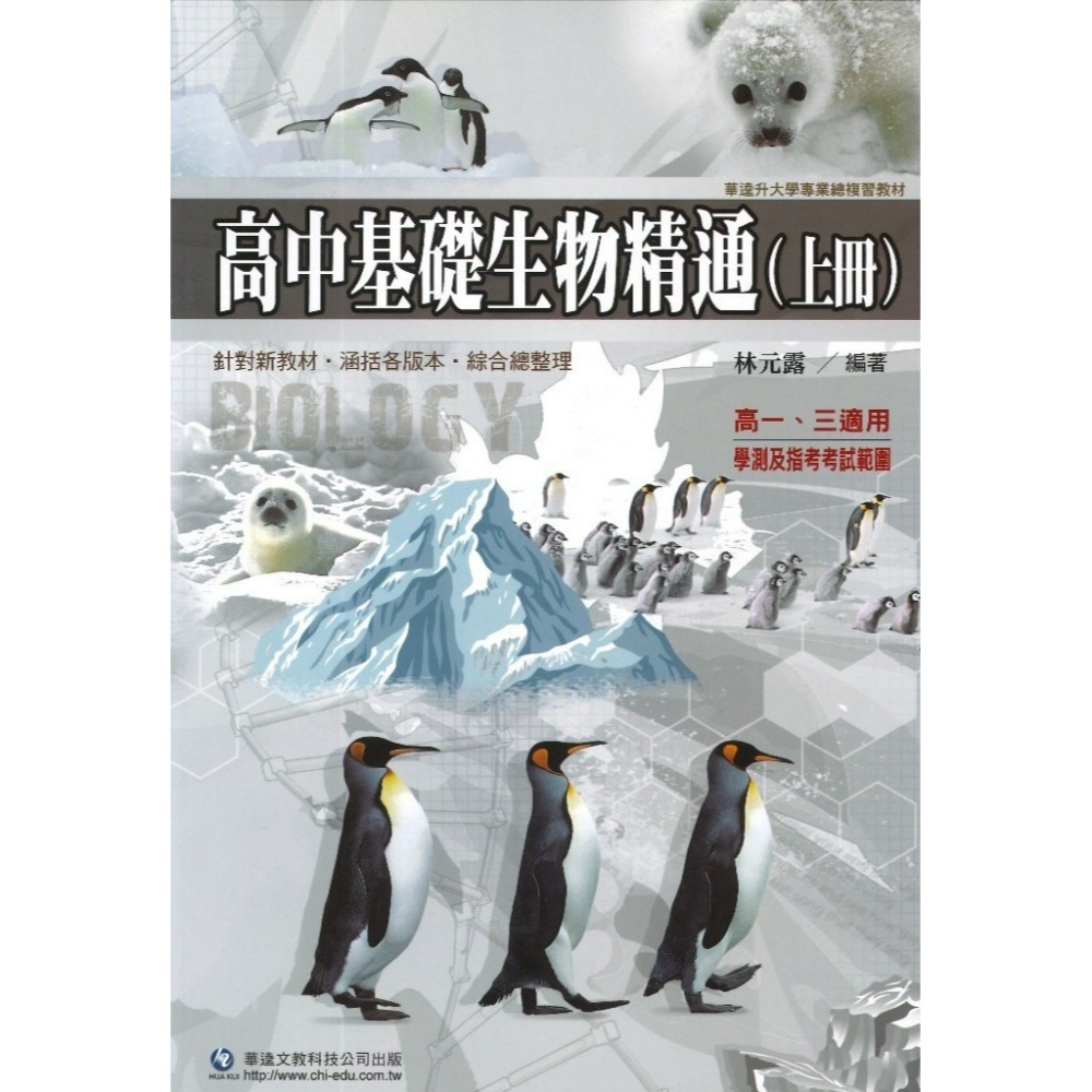 華逵高中 『高中基礎生物精通』 上冊/下冊-規格圖1