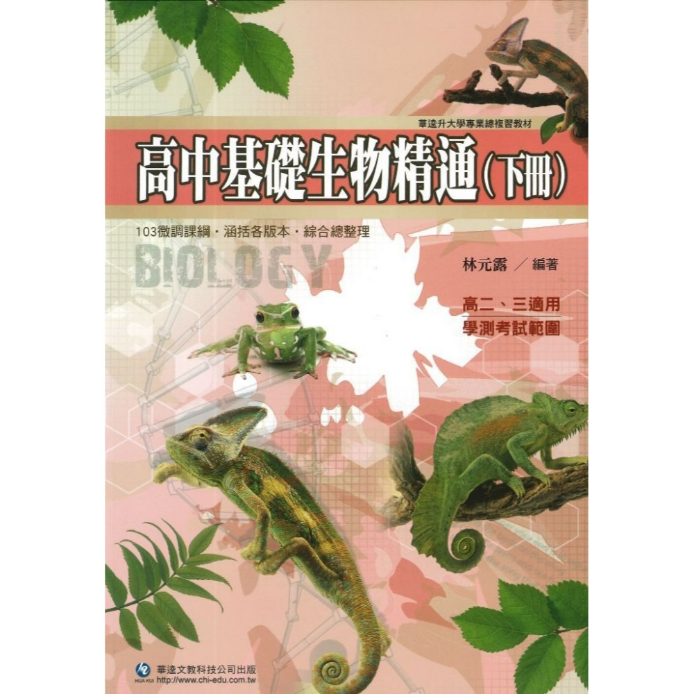 華逵高中 『高中基礎生物精通』 上冊/下冊-規格圖1