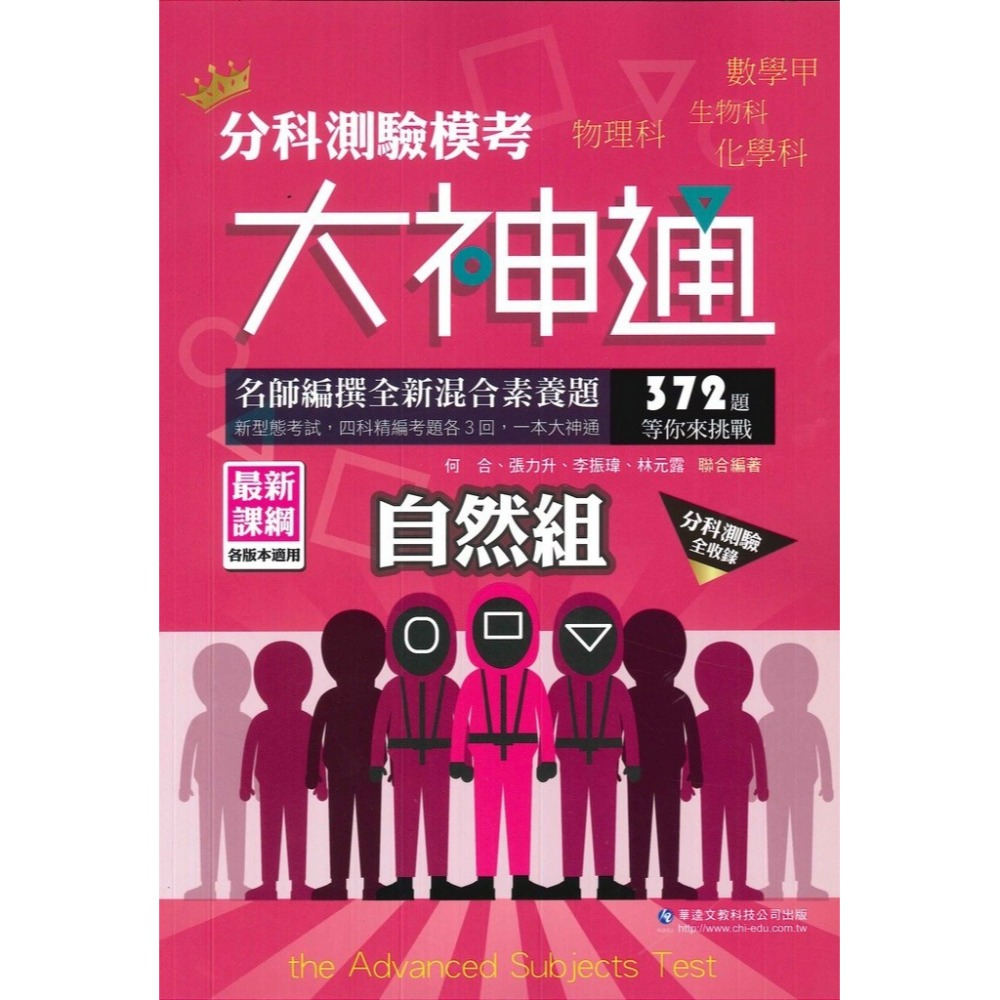 華逵高中 『分科測驗』 模考大神通 社會組、自然組-規格圖1