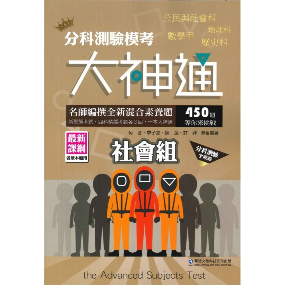 華逵高中 『分科測驗』 模考大神通 社會組、自然組-規格圖1