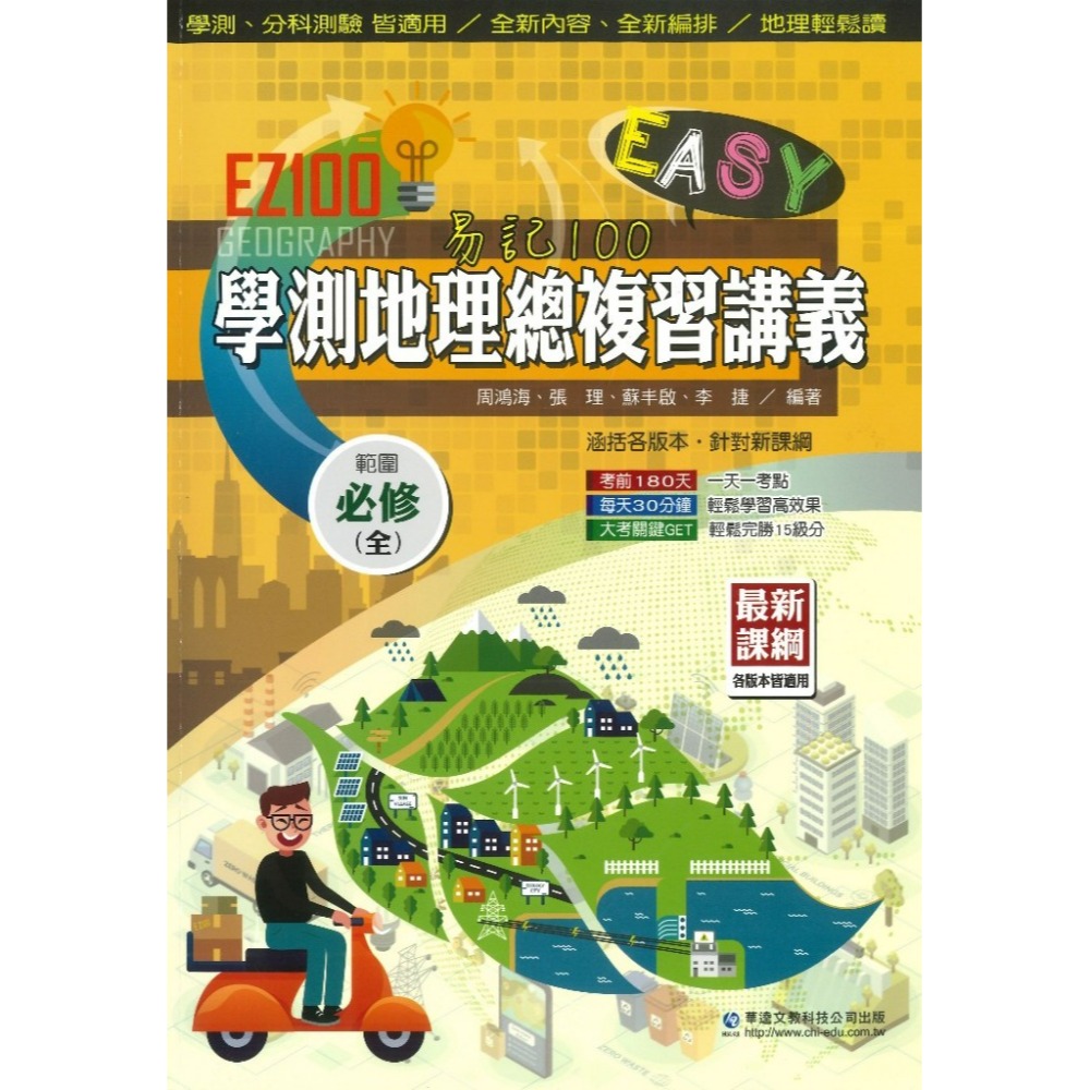 學測分科 華逵高中『EZ100』地理總複習講義_108課綱適用-規格圖1